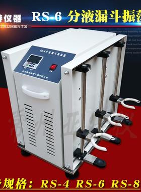 RS-6实验室用分液漏斗振荡器2000ML*6垂直调速振荡器恒速装置