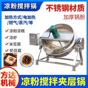 米豆腐自动搅拌锅红薯豌豆绿豆凉粉搅拌机凉虾梨膏搅拌夹层锅
