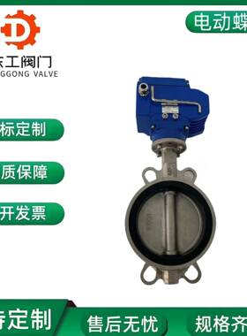 对夹式电动软密封蝶阀D971X-16P不锈钢中线电动切断蝶阀DN50100