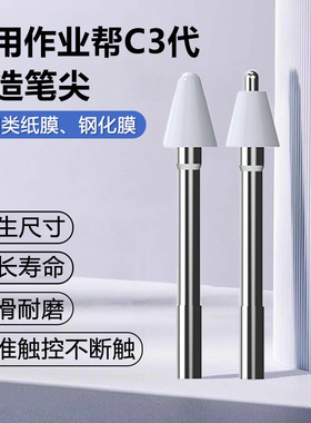 适用作业帮三代AI触屏笔笔尖p50学习机x50二代手写笔可替换笔芯C3款T30/P30学练笔T20Pro+电容笔笔头