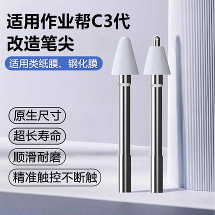适用作业帮三代AI触屏笔笔尖p50学习机x50二代手写笔可替换笔芯C3款T30/P30学练笔T20Pro+电容笔笔头