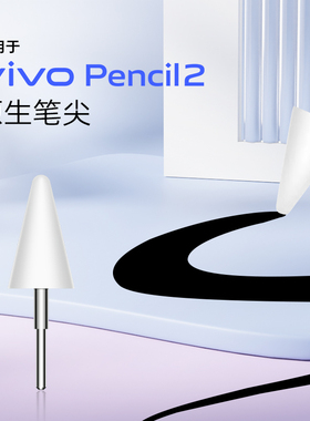 海米迪适用vivopencil2笔尖vivopad3触控笔替换笔芯vivopad2s平板手写笔改造笔头二代可替换电容触屏笔保护套