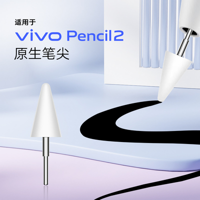 海米迪适用vivopencil2笔尖vivopad3触控笔替换笔芯vivopad2s平板手写笔改造笔头二代可替换电容触屏笔保护套