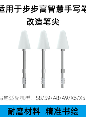 海米迪适用步步高S8s9手写笔智慧笔尖A8/X6/X5Pro学习机电容笔可替换笔头保护套