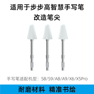 海米迪适用步步高S8s9手写笔智慧笔尖A8/X6/X5Pro学习机电容笔可替换笔头保护套