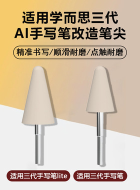 【新上】适用学而思第三代手写笔笔尖P4学习机AI作答笔替换笔头3代lite触屏笔S4/T4Pro改造平替笔芯耐磨