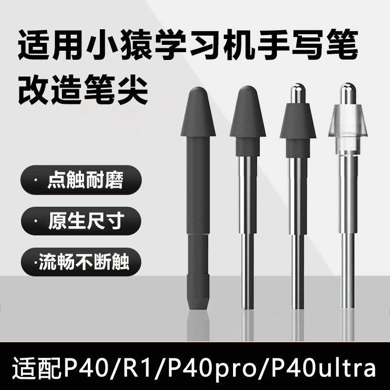 海米迪适用小猿学练机P40手写笔笔芯R1猿辅导智能AI学习机替换笔尖P40ultra专用触屏笔p40pro保护笔头图片