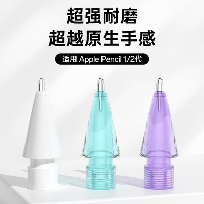适用applepencil笔尖2代替换applepencilpro1代针管笔头改造ipadpencil透明防滑金属耐磨替可换笔尖