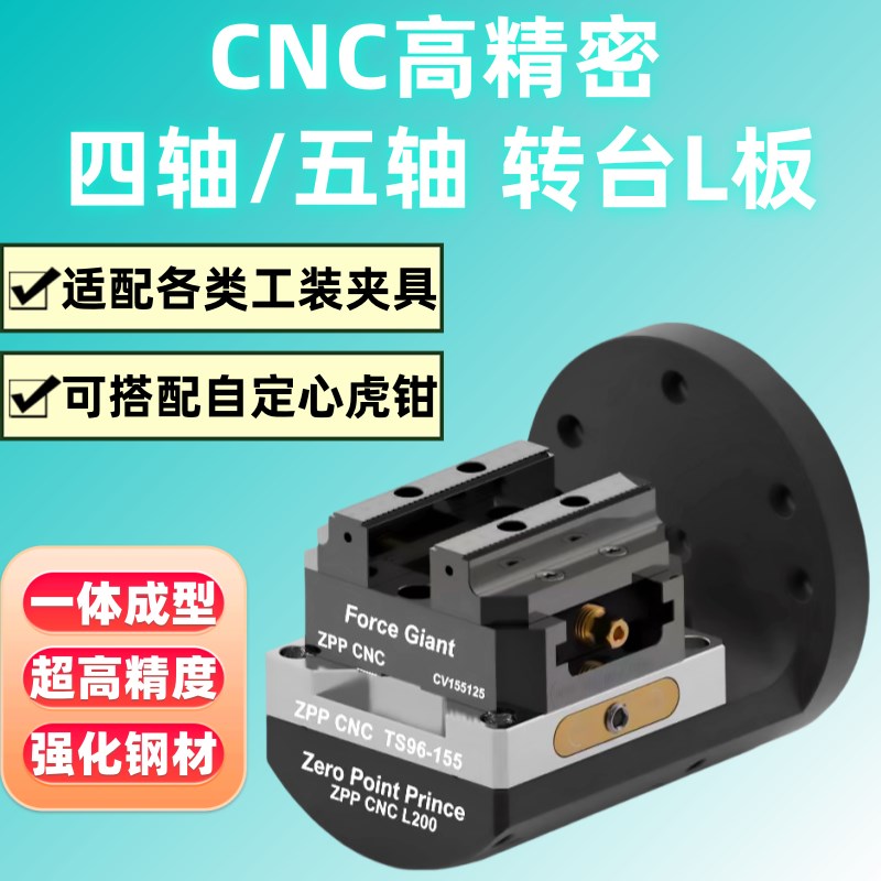 四轴桥板CNC工装l夹具转台l块四轴L块自定心虎钳零点定位快换夹具