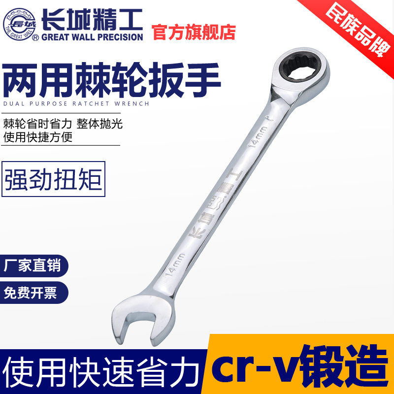 长城精工棘轮扳手双头两用快速梅花开口工具15/17/2O4/28/30/36mm