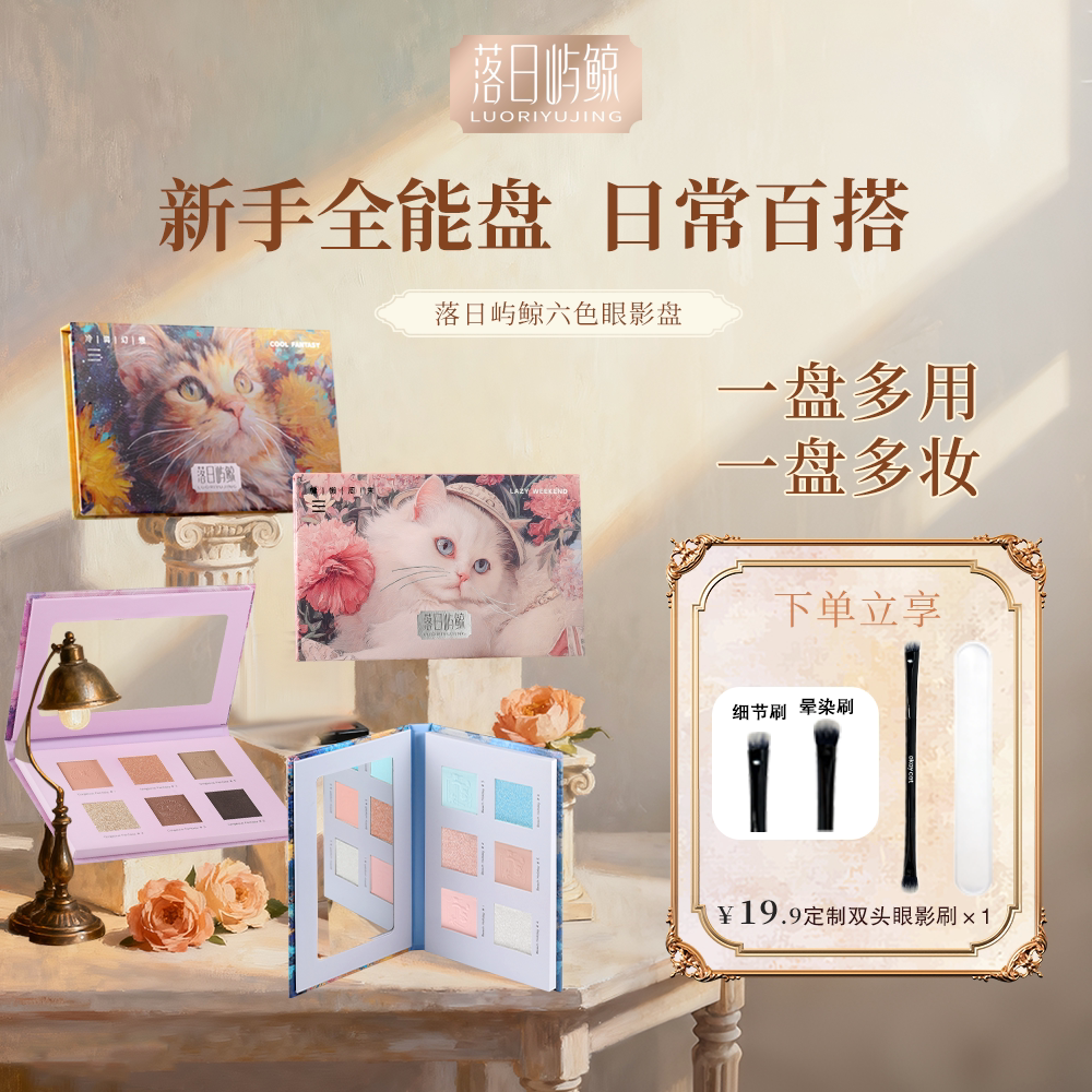 落日屿鲸六色眼影盘新手日常百搭