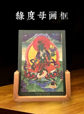 普门庵绿度母福报画像色纸摆件居F家供奉大堂桌面礼物送相框