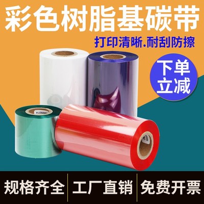 彩色全树脂基碳带条码列印机红色绿色蓝色白色P防水不干胶标签色