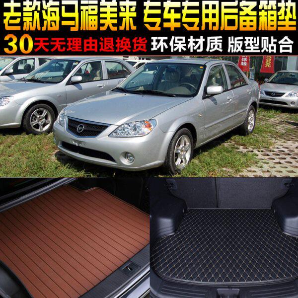 2006/07/08/09/10款海马福美来1.6L专用后备箱垫尾箱垫子改装配件