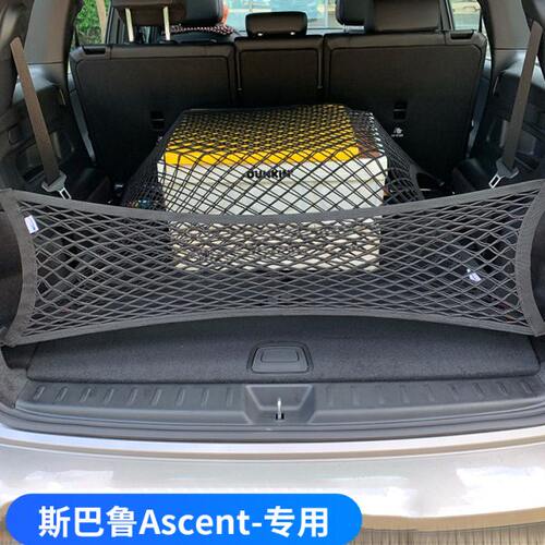 专用斯巴鲁Ascent后备箱网兜汽车行李车内固定网车载储物弹力改装