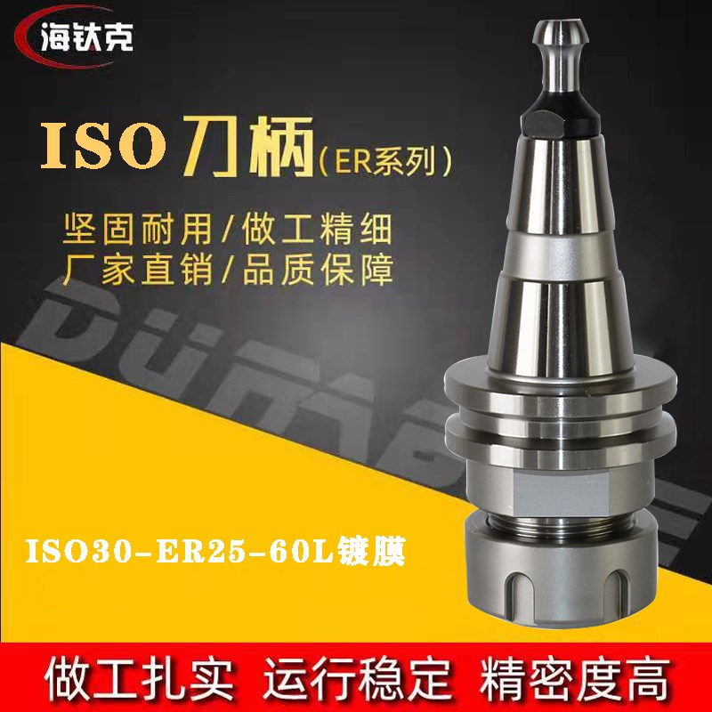 ISO30刀柄CNC加l工中心ISO30-ER25-60高精度动平衡木工开料机刀柄