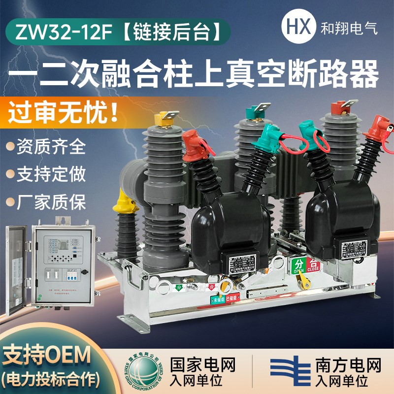 一二次融合柱上断路器ZW32-12/630AM成套一二次融合真空断路器
