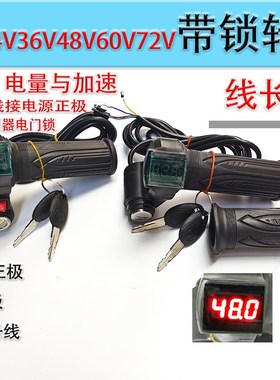12V24V36V48V60V72V电动车带锁电量转把开关电压显示Z转把加速把