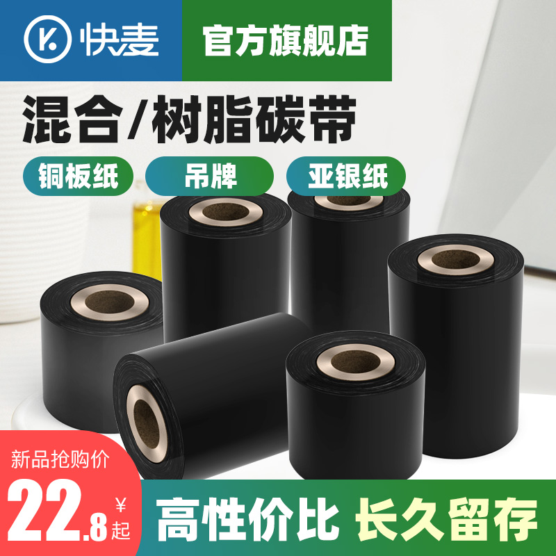 快麦混合基碳带卷110X300km 40mm 50 60 70 80 90 100条码打印机