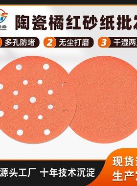 6寸橙色旋风h孔无尘干磨砂纸 厂家直供木材金属打磨植绒陶瓷砂纸
