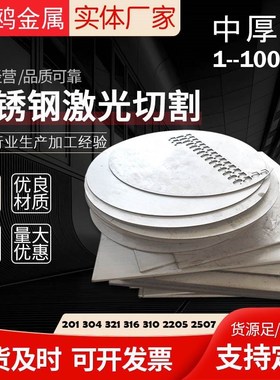 304不锈钢板201/316L中厚板材激光切割加工定做T割圆割方定制零切