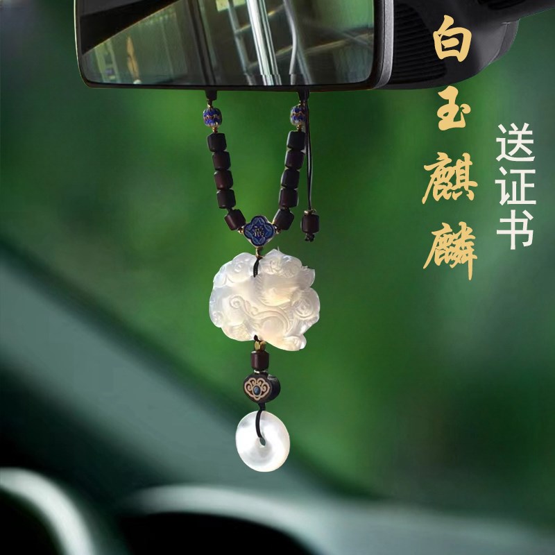 高档汽车挂件吊饰白m玉髓麒麟新款女士车载挂饰车内饰品平安吊坠