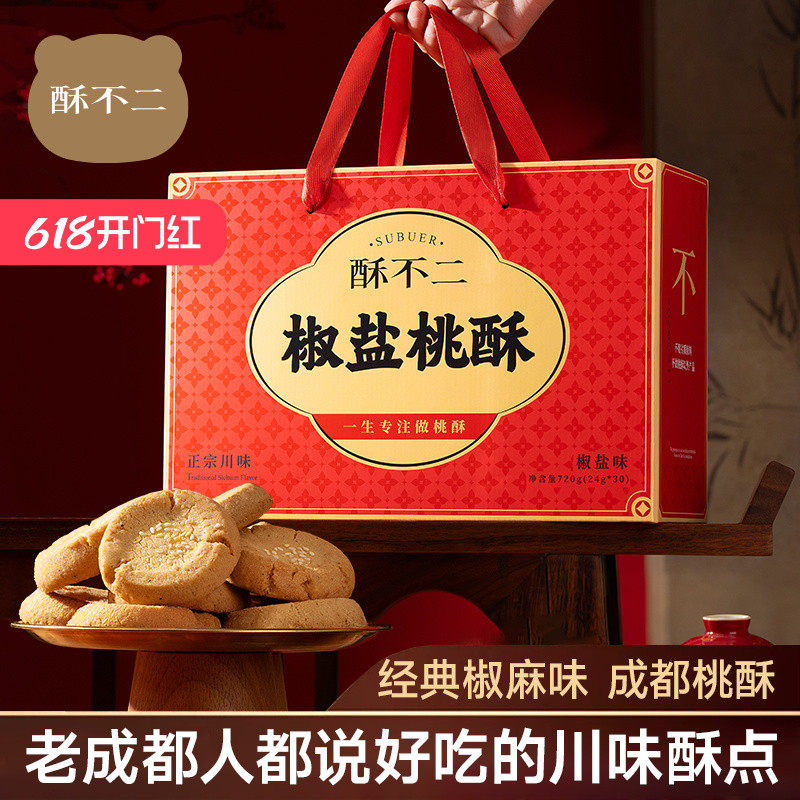 酥不二椒盐桃酥中式点心椒麻口味礼盒四川特产伴手礼成都礼盒礼物