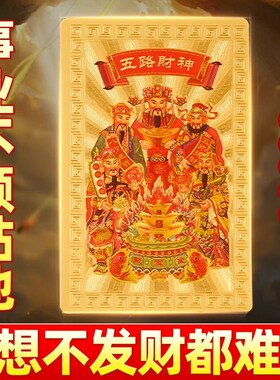 五路财神金卡随身摆m件招财金属卡牌财库贴赵公明护身平安吉祥卡