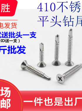 M4.2 304 l410不锈钢沉头/平头十字自攻自钻/钻尾螺丝钉/燕尾钉