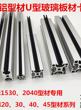 1530铝型材U型槽条n6810槽玻璃板材卡条 2040U型密封条卡板材胶条