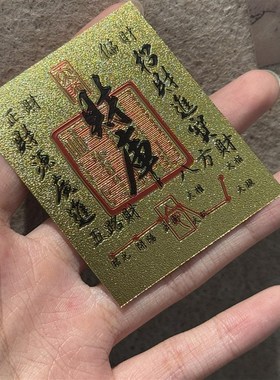 金色顺字八方来米金片手D机贴片平安创意护身饰品
