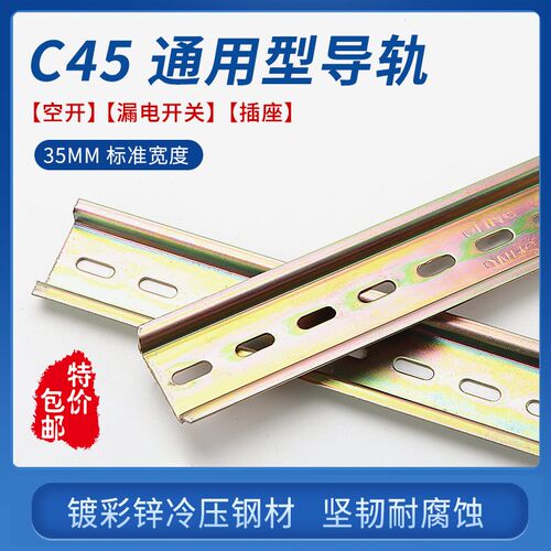 C45导轨卡槽35MM空开DZ47LE断路器U型继电器导轨安装条配电箱卡轨