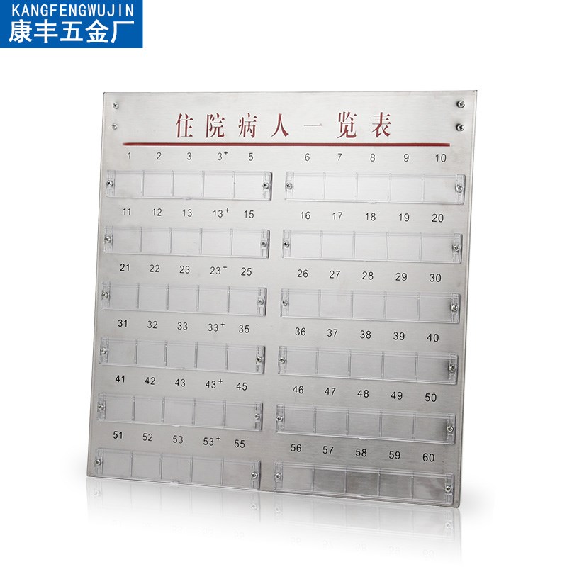 加厚不锈钢住院病人一览表卡台式挂式员工患者登记卡医院公示栏