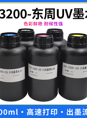 东周UV墨水适用i3200头墨水LED固化墨水UV平板打印机水晶标uv墨水