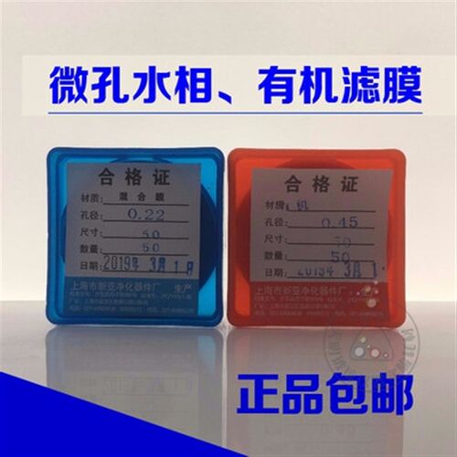 上海新亚,微孔滤膜,混合膜,50mm*0.22/0.45um,水系,50张/盒可开票