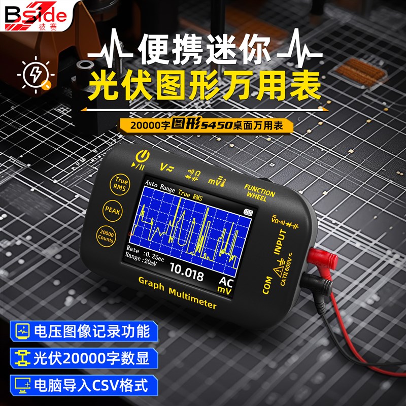 万用表电工高精度BSIDE S450图形电压记录数字便携小型光伏万能表