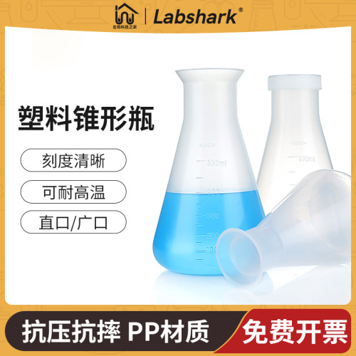 塑料锥形瓶三角烧瓶实验室带盖PP三角瓶广口塑料摇瓶50 100 500ml
