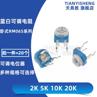 202 203 4.7K 103 502 472 20K 10K RM065蓝白可调电阻卧式