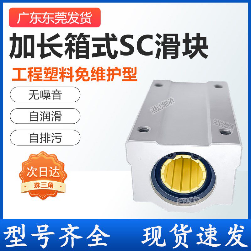 工程塑料免维护加长箱式直线滑块SC16202530L镀铬光轴导轨滑轨