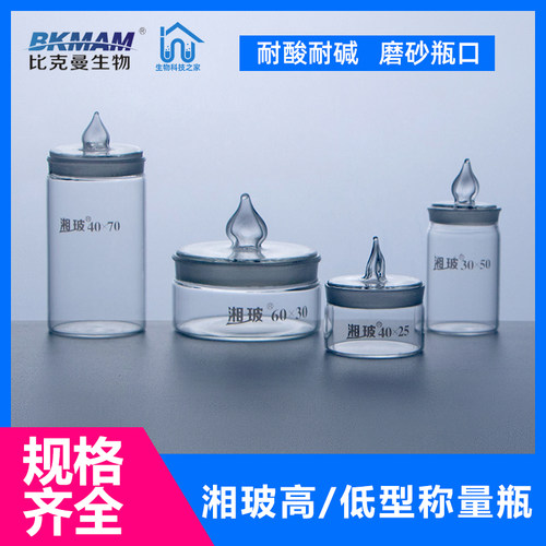扁型玻璃制称量瓶称物瓶50*30/40*25/60*30/70*35mm高型25*25mm