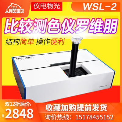上海仪电物光精科WSL-2比较测色仪/测色计罗维朋比色计色辉计色度