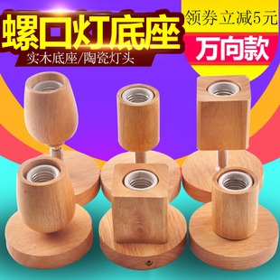 灯座螺口灯泡家用实木灯座底座万向e27灯座台灯带开关创意灯底坐