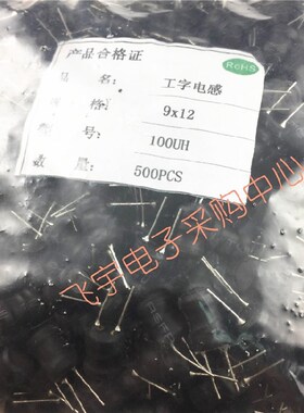工字电感 功率电感 100UH 规格9*12mm 一包500只154元