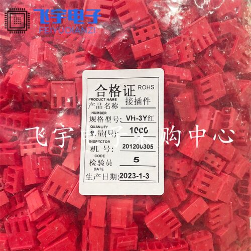 VH-3Y 红 3.96MM 接插件 连接器 插头胶壳 一包1000只