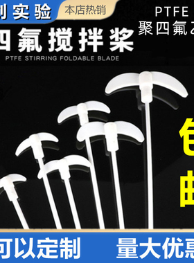 聚四氟乙烯搅拌棒桨/叶聚四氟F4十字板型铜钻夹头25-70cm四氟套塞