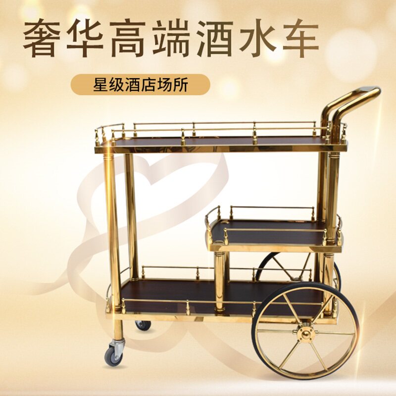 轻奢酒水车餐车不锈钢钛金蛋糕车皇家大轮酒店大堂会所点心车欧式