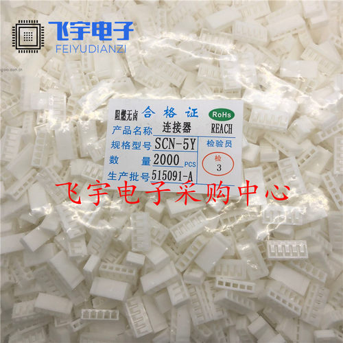 SCN接插件2Y/3Y/4Y/6/7/8/9/10P 2.5mm胶壳连接器 插板式 连接器