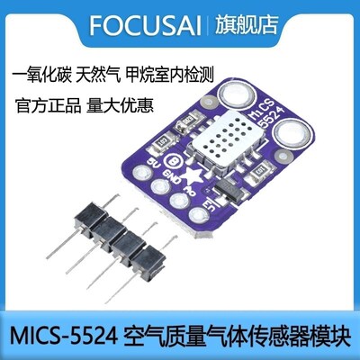 MICS-5524 空气质量气体传感器模块一氧化碳 天然气 甲烷室内检测