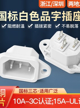 奎神电力 AC三脚电源插座公座白色品字插头15A/250V螺丝大功率