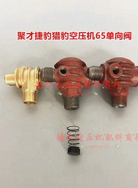 聚才大丰猎豹杰豹活塞式空压机65/ETEV65纯铜单向阀 逆止阀止回阀
